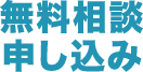 無料相談申し込み