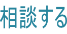 相談申し込み